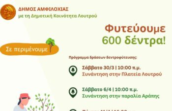 Δράσεις δεντροφύτευσης ξεκινάει ο Δήμος Αμφιλοχίας – Φυτεύονται 600 δέντρα στο Λουτρό
