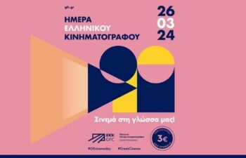 Ημέρα Ελληνικού Κινηματογράφου στο «Άνεσις» – Το πρόγραμμα