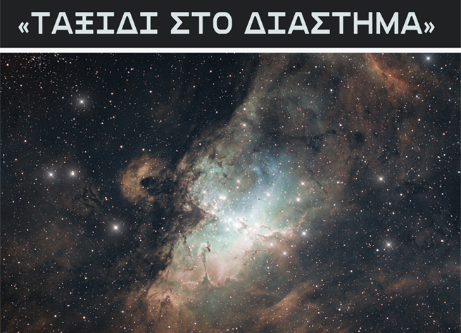 Ταξίδι στο Διάστημα